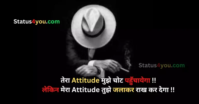 Attitude Status in Hindi, Whatsapp Status in Hindi, rajputana status, Attitude Status Shayari, Attitude quotes in Hindi, attitude shayari 2 line, royal attitude status in hindi, fb status hindi, instagram attitude shayari, aukat status, gangster shayari, attitude caption for instagram in hindi, attitude caption in hindi, Dadagiri Status, attitude lines in hindi, badmash shayari, shayari status attitude, royal shayari, attitude thoughts in hindi, dosti attitude shayari, attitude caption hindi, best whatsapp status in hindi, best attitude quotes in hindi, facebook status shayari, fadu status, dosti shayari attitude, facebook shayari attitude, instagram bio in hindi, stylish shayari, 2 line shayari attitude, hindi attitude caption, royal attitude status, attitude status in english hindi, love attitude status in hindi, fb shayari attitude, killer shayari, khatarnak attitude shayari, best attitude status in hindi, cute love status hindi, attitude bio for instagram in hindi, fb attitude shayari, royal attitude status in english hindi, cool status in hindi, status for instagram in hindi, attitude shayari in hindi facebook, khatarnak attitude status in hindi,