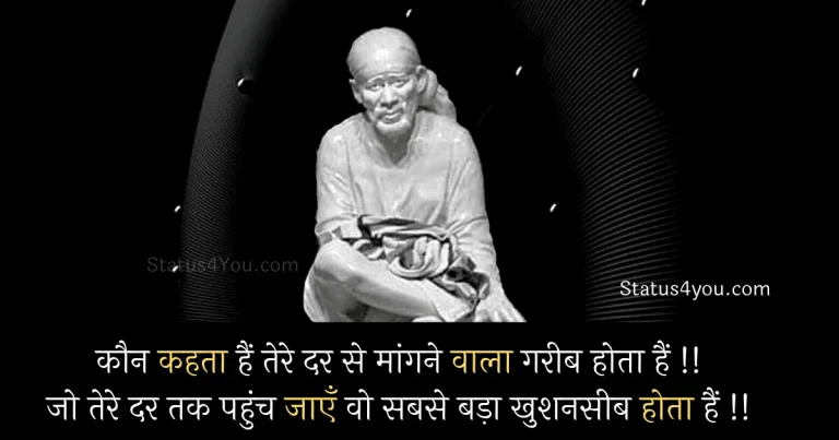 sai baba status, साईं बाबा स्टेटस, Sai BABA Status in Hindi, Sai BABA Status image, Sai BABA Status photos, sai baba status video, sai baba video status, sai baba status download, sai baba status hindi, sai baba status photo, sai baba status video download, sai baba whatsapp status, sai baba marathi status, shirdi sai sai baba status, sai baba status in hindi, sai baba video status download, guru purnima sai baba status, sai baba status english, sai baba status share chat, sai baba status video dj, sai baba whatsapp status video download, sai baba status video hindi, sai baba whatsapp status download, shirdi sai baba status, sai baba new status, sai baba photo status, sai baba status in english, sai baba whatsapp status video,