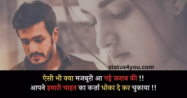 majburi shayari in hindi, pyar me majburi shayari in hindi, shayari on majburi in hindi, majburi love shayari in hindi, majburi shayari image in hindi, majburi shayari in hindi font, majburi in hindi shayari, majburi par shayari in hindi, majburi pe shayari in hindi, majburi sad shayari in hindi, majburi samjho shayari in hindi, majburi shayari in hindi image, majburi shayari in hindi photo, me tumse pyar ni kr sakti majburi shayari in hindi, meri majburi shayari in hindi, pyaar mein majburi nahi hoti shayari in hindi,