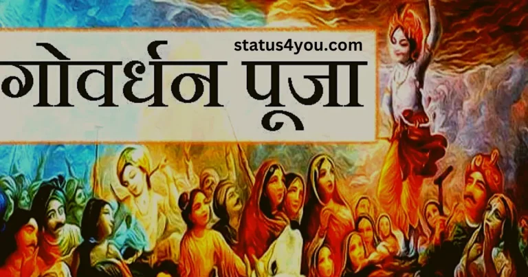 govardhan puja wishes in hindi, happy govardhan puja wishes in hindi, govardhan puja wishes in hindi images, govardhan puja poster, govardhan puja ki hardik shubhkamnaye, govardhan puja ki shubhkamnaye, govardhan status, govardhan puja images in hindi, happy govardhan status, govardhan ki shubhkamnaye, govardhan puja shayari, govardhan puja shubhkamnaye, govardhan puja status in hindi,