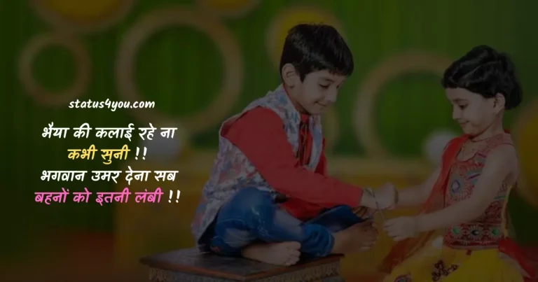bhai dooj status, bhai dooj quotes for brother in hindi, bhai dooj thought, bhai duj thought, bhai dooj ke status, bhai dooj ka status, happy bhai dooj quotes in hindi, bhai dooj funny jokes, bhai dooj thought in hindi, quotes on bhai dooj in hindi,