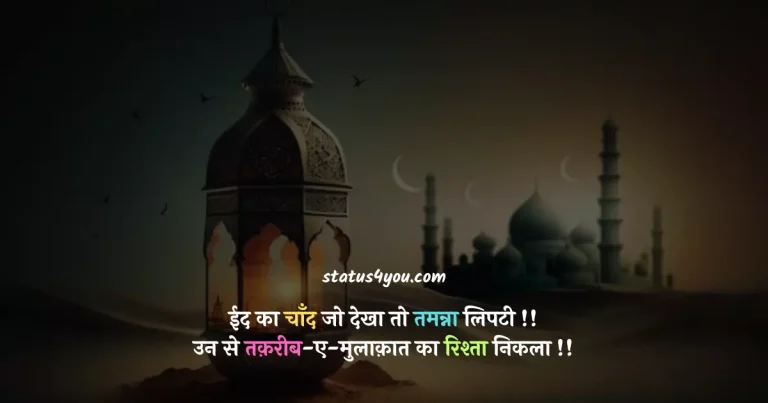 shayri image, chand mubarak image, chand mubarak wishes, eid mubarak quotation in hindi, eid mubarak image in hindi, eid ul adha mubarak hindi, eid ka chand mubarak ho, eid quotes in hindi, eid mubarak emoji, eid mubark font, eid mubarak bhai, eid ka chand ki dua, eid ka chand mubarak images, eid ka chand mubarak status, eid ka chand mubarak wishes, id festival images, ramzan eid mubarak images, eid status in hindi,
