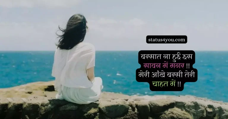 sawan quotes in hindi, sawan shayari, sawan shayari hindi, sawan status in hindi, savan status, sawan ki shayari, happy sawan shayari in hindi, savan shayari, shayari on sawan ka mahina, sawan shayari in hindi, sawan thought in hindi, sawan pe shayari, sawan aaya hai, sawan wishes, bikram betal last episode, sayari ki dayri,