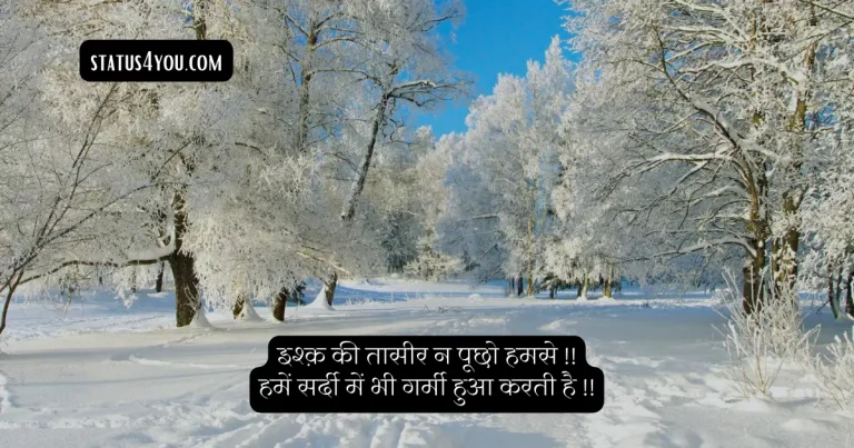 winter quotes in hindi, winter sardi status, snow quotes in hindi, winter status hindi, winter status in hindi, thand quotes, sardi shayari, shayari on winter, thand status, winter season status, snow shayari, thandi shayari, winter shayari, sardi ki dhoop quotes, thandi status, thand shayari 2 line, winter funny quotes in hindi, thand par shayari,