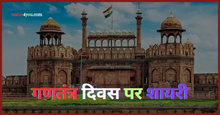 happy republic day shayari, republic day shayari in hindi, republic day shayari in urdu, 26 january republic day shayari, urdu shayari on republic day of india, shayari republic day in hindi, republic day 2024 shayari, republic day ki shayari, shayari on republic day in urdu, happy republic day 2023 shayari, republic day shayari hindi, republic day speech in hindi shayari, happy republic day shayari in english, republic day speech in hindi with shayari, 26 january republic day shayari hindi,