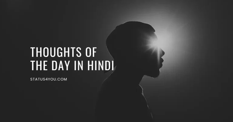 Motivational Thought Of The Day In Hindi, Thoughts of The Day in Hindi, Thought Of the Day in Hindi for Students, Life Thought of the Day in Hindi, Positive Thought of The Day in Hindi for Student, Good Morning Thought of the Day in Hindi, Life Thought Of The Day In Hindi, thought of the day on success, Best Thought Of The Day In Hindi, Today Thought Of The Day In Hindi, Short Thought Of The Day In Hindi,