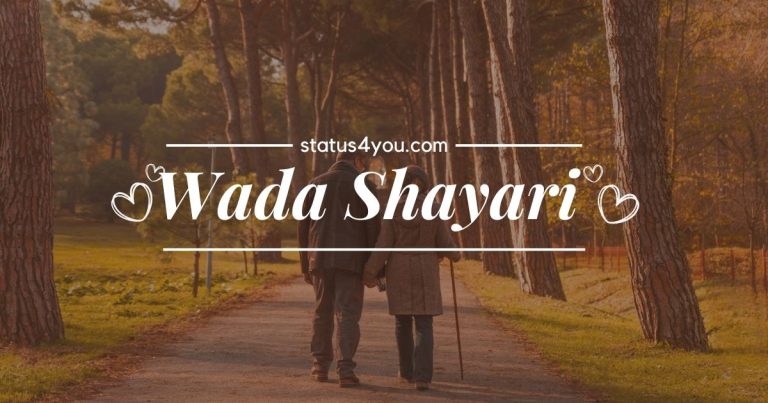 Wada Shayari in Hindi, Wada Shayari, Wada Sms Shayari Collection, 2 Lines wada Shayari For Facebook Whatsapp Status, Wada Shayari 2 Lines In Hindi, 2 लाइन वादा शायरी, Wada Sms Shayari Collection, वादा शायरी इन हिंदी, झूठा वादा शायरी, वादा तोड़ने वाली शायरी, Shayari on Wada Todna,
