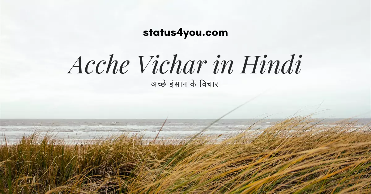 acche vichar, vichar hindi, hindi mein vichar, good vichar, nek vichar, best vichar, nek vichar in hindi, achhe vichar image, vichar quotes, ache status, suvichar status, acche shayari, man ke vichar, acche se shayari,