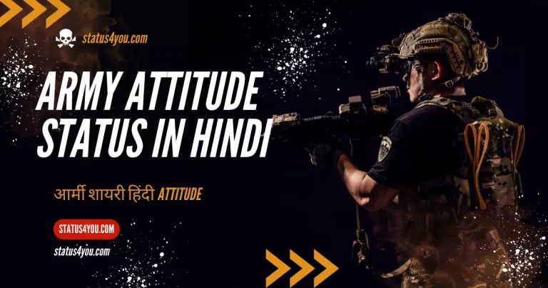 Indian Army Whatsapp status, Army Attitude Status In Hindi, Army Attitude Status, Army Attitude Status For Independence Day, Army Status For Facebook in Hindi, Army Shayari With Photos images, आर्मी स्टेटस, Best Army Status, Army Status Hindi Royal Fauji Status, Army day status, Best Military Quotes For Soldiers,