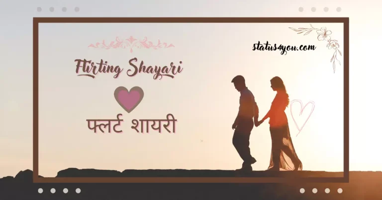 flirt shayari, flirt shayari in hindi, flirt shayari to impress a girl in hindi, flirting shayari for beautiful girl in hindi, flirt shayari to impress a girl, shayari on flirting, shayari flirt, shayari for flirting, best flirting shayari, love flirt shayari, flirting shayari 2 line, flirt love shayari, flat shayari, flirting shayari collection,