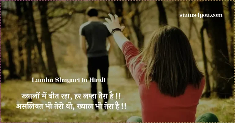 Lamha Shayari in Hindi, Lamha Shayari, Lamha Shayari In English, Lamha Shayari In Hindi Font, Heart Touching Lamha Shayari In Hindi, lamha shayari 2 line, अनमोल लम्हे शायरी, बीते हुए पल की यादें,