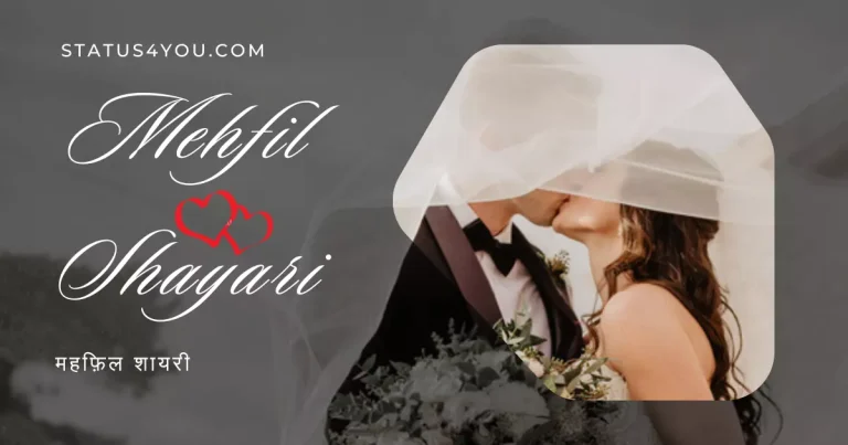 Mehfil Shayari in Hindi, Mehfil Shayari, Mehfil Shayari Status in Hindi, Mehfil Shayari Status, महफ़िल शायरी, Mehfil Status, Mehfil Shayari in Hindi, Mehfil 2 Line Shayari, Mehfil Par Shayari, महफ़िल पर शायरी, महफ़िल शायरी हिंदी,