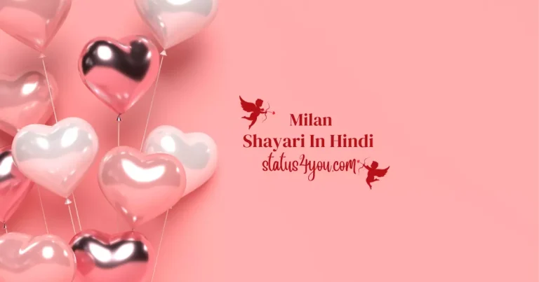 Milan Shayari In Hindi, Milan Shayari, मिलन शायरी इन हिंदी, मिलन की रात शायरी, Milan Status, Milan ki shayari, Famous Mulaqat Shayari in Hindi, मुलाक़ात शायरी ,