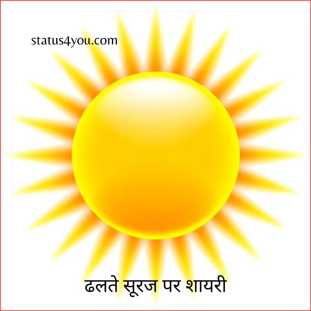 566 Best Sunset Quotes In Hindi ढलते सूरज पर शायरी 9149