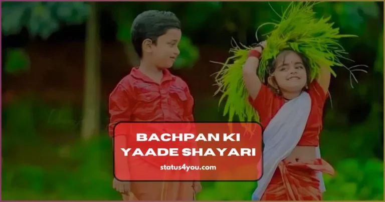 Bachpan Ki Yaade Shayari, Bachpan Ki Yaade, Shayari For Bachpan, मेरे बचपन की यादें शायरी, Bachpan status, Bachpan quotes in hindi, बचपन शायरी इन हिंदी, Childhood Shayari, Shayari on Bachpan, Bachpan Shayari 2 line,