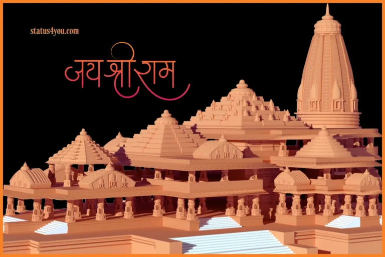 Ram Mandir Ayodhya Ayodhya Ram Mandir Shayari Quotes, Sri Ram Shayari, Prabhu Shree Ram Janmabhumi Par Suvichar, राम मंदिर प्राण प्रतिष्ठा शायरी, Ram Mandir Status in Hindi, Ram Temple Shayari in Hindi, Ram Temple Status in Hindi, राम मंदिर शायरी, राम मंदिर स्टेटस, Ram Mandir Shayar in Hindi, Ram Mandir Status, Ram Mandir Status in English, Shree Ram Temple Shayari in Hindi, Ram Mandir Ayodhya Status in Hindi,