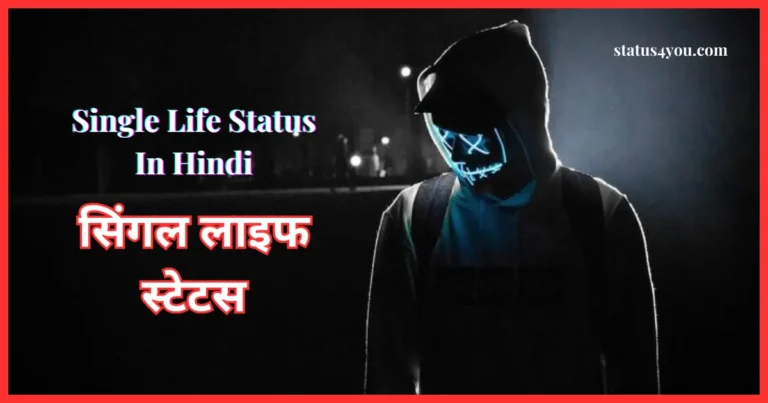 single life status in hindi, single life attitude status in hindi, status for single life in hindi, funny single life status in hindi, happy single life status in hindi, single is best life status in hindi, single life best funny galli status in hindi, single life best life status in hindi, single life best status in hindi, single life fb status in hindi, single life is best life status in hindi, single life status hindi in english,