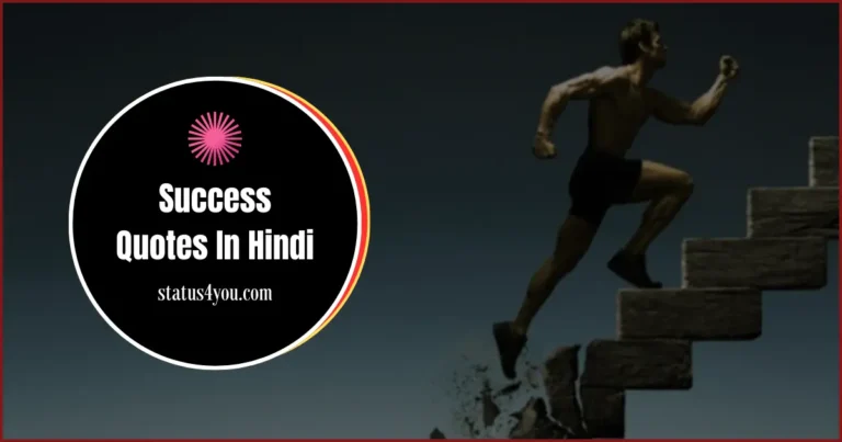 Success Quotes In Hindi, Success Quotes, हिंदी मोटिवेशनल कोट्स, मोटिवेशनल कोट्स सफलता पर, मोटिवेशनल कोट्स सकारात्मक विचार के लिए, मोटिवेशनल कोट्स जिंदगी में प्रेरणा के लिए, मोटिवेशनल कोट्स छात्रों के लिए, मोटिवेशनल कोट्स इन हिंदी, मोटिवेशनल कोट्स फॉर सक्सेस, विज्ञान पर मोटिवेशनल कोट्स,