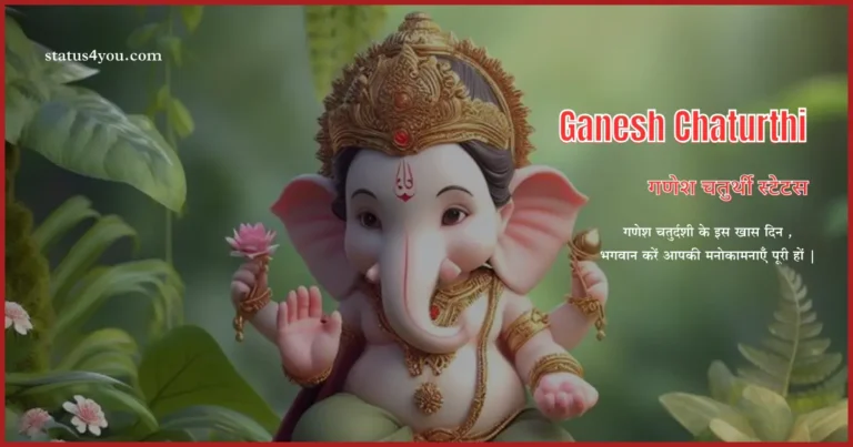 ganesh quotes in hindi, ganesh ji status, ganpati quotes in hindi, Ganesh Chaturthi Wishes In Hindi, ganesh ji quotes in hindi, Ganesh Chaturthi Status In Hindi, Ganesh Chaturthi Status, ganesh ji quotes, ganpati quotes hindi, Ganesh Chaturthi Wishes, ganpati nara, ganesh ji ke status, Whatsapp ganesh chaturthi status, ganesh ji ke nare, ganpati status hindi,