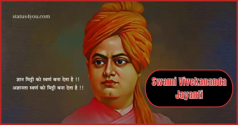 swami vivekananda jayanti quotes, swami vivekananda jayanti quotes in hindi, स्वामी विवेकानंद शायरी, swami vivekananda jayanti quotes in english, swami vivekananda jayanti quotes in kannada, quotes on swami vivekananda jayanti for assembly in hindi, quotes on swami vivekananda jayanti in hindi, swami vivekananda jayanti 2024 quotes, Swami Vivekananda Status in Hindi, swami vivekananda jayanti hindi quotes, Swami Vivekananda Jayanti Shayari in Hindi, swami vivekananda jayanti quote, स्वामी विवेकानंद स्टेटस,