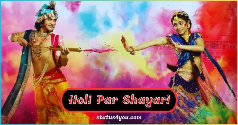 Holi Par Shayari In Hindi, Holi Par Shayari, होली शायरी 2 लाइन, होली शायरी भोजपुरी, holi wishes in hindi, होली की हार्दिक शुभकामनाएं पोस्टर, holi quotes in hindi, holi funny quotes in hindi, happy holi funny quotes in hindi, होली दहन पर शायरी, quotes on holi in hindi, होली की शुभकामनाएं संदेश हिंदी में, Happy Holi Shayari in Hindi, Holi Shayari 2 Line, Holi Shayari For Love In Hindi,